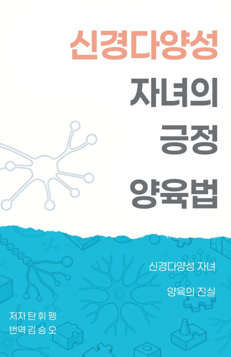 Knjiga 신경다양성 자녀의 긍정 양육법 HWEE PENG TAN