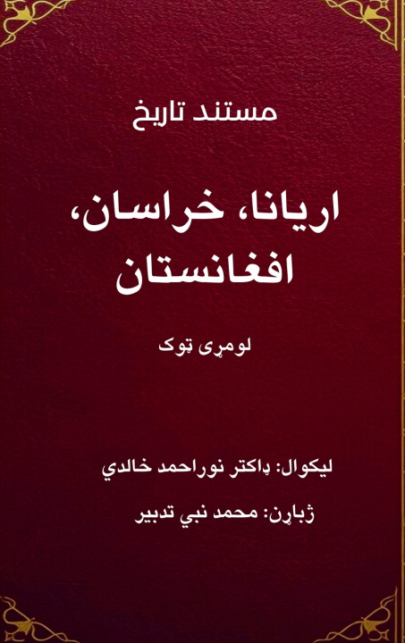 Kniha مستند تاریخ Noor Ahmad Khalidi