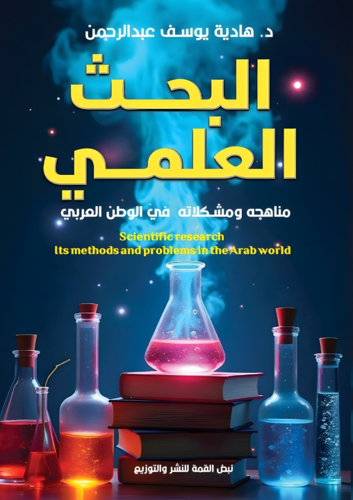 Kniha البحث العلمي د. هادية يوسف محمد