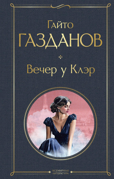 Knjiga Вечер у Клэр Г.И. Газданов