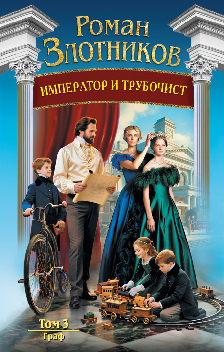 Kniha Император и трубочист. Том 3. Граф (Император и трубочист #3) Роман Злотников