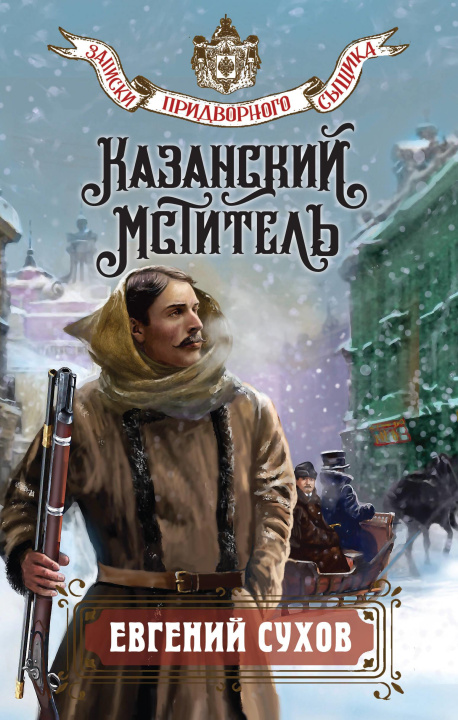 Book Казанский мститель Е. Сухов