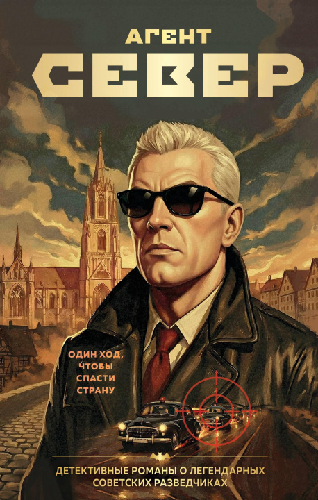 Könyv Агент Север С.Е. Журавлев