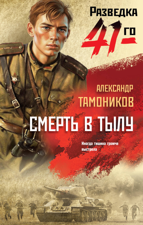Książka Смерть в тылу Александр Тамоников