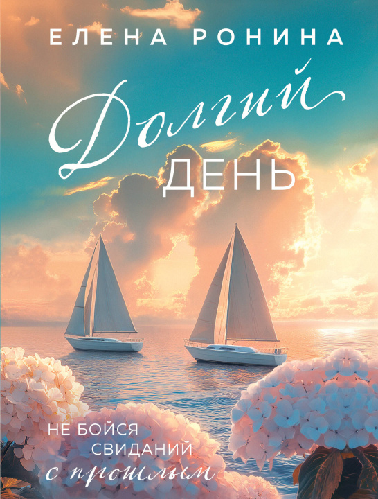 Knjiga Долгий день Елена Ронина