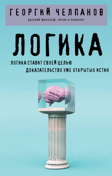 Kniha Логика Георгий Челпанов