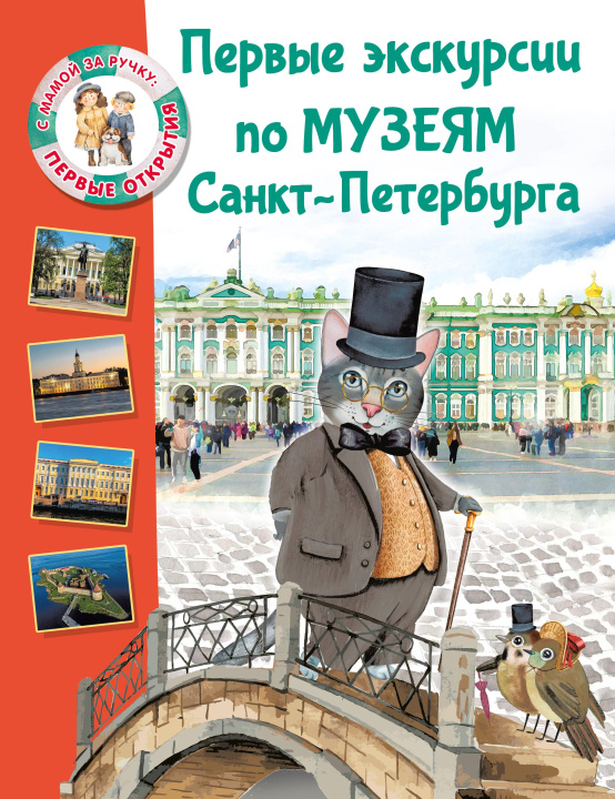 Kniha Первые экскурсии по музеям Санкт-Петербурга Е. Котова