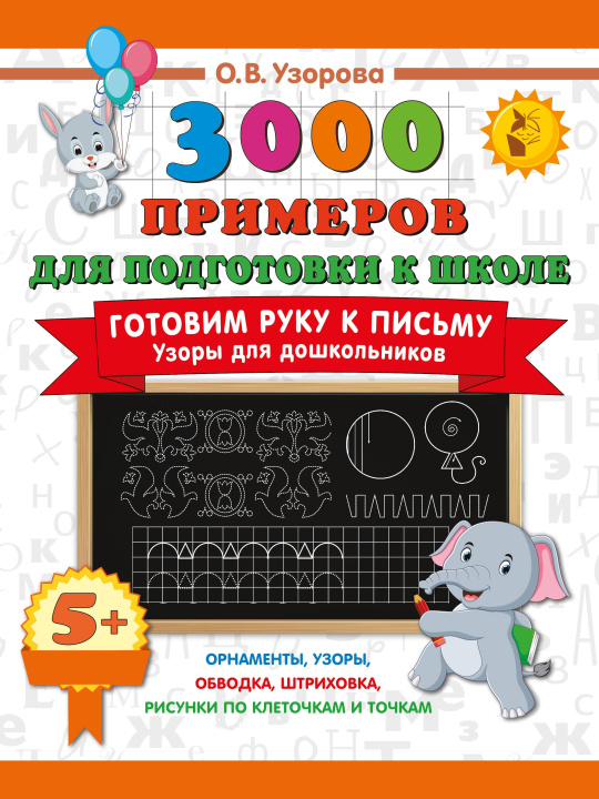 Knjiga Готовим руку к письму. Узоры для дошкольников Ольга Узорова