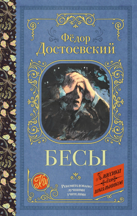 Kniha Бесы Федор Достоевский