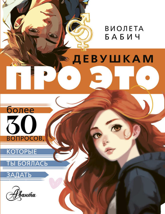 Kniha Девушкам про ЭТО Виолета Бабич