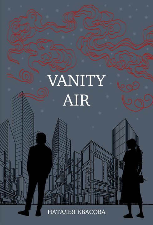Книга Vanity air. Сны о Харбине. Сборник рассказов Н.А. Квасова