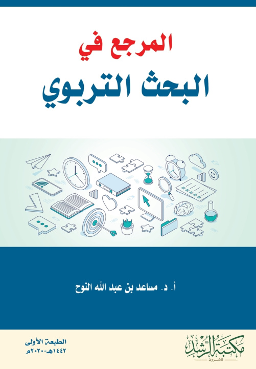 Kniha المرجع في البحث التربوي - Reference in educational research مساعد عبد الله النوح