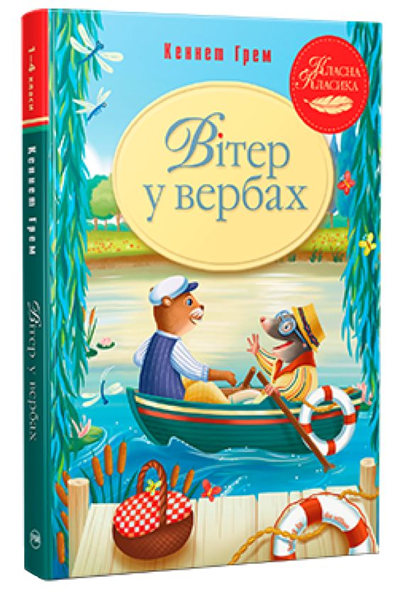 Книга Вiтер у вербах Kenneth Grahame