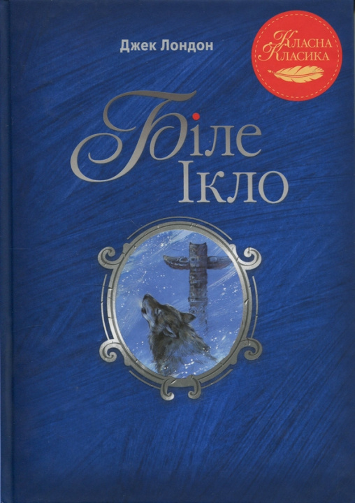 Kniha Бiле Iкло Jack London