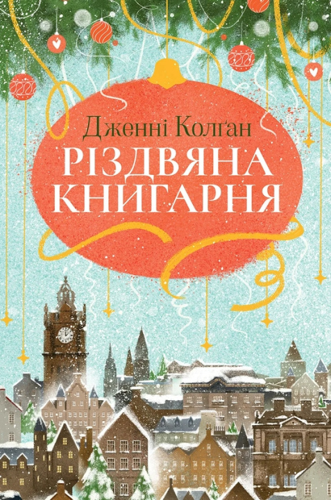 Книга Рiздвяна книгарня. Книга 1 Jenny Colgan