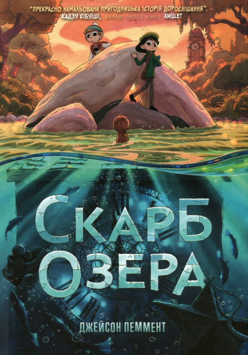 Knjiga Скарб озера Jason Pamment