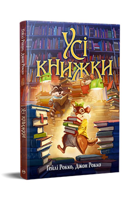 Книга Усi книжки Hayley Rocco