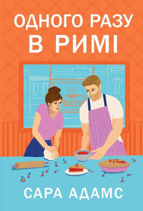 Book Одного разу в Римi Sara Adams