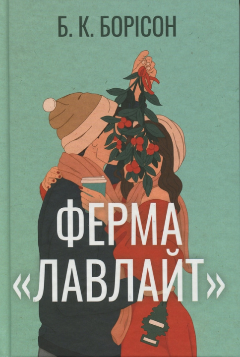 Kniha Ферма "Лавлайт" B. Borison
