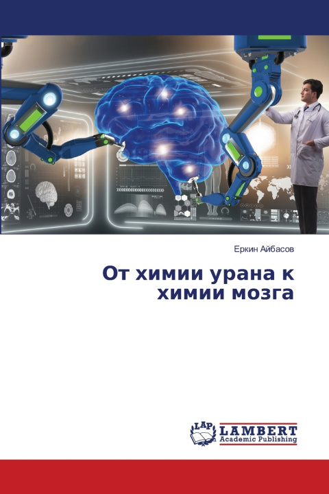 Книга От химии урана к химии мозга Еркин Айбасов