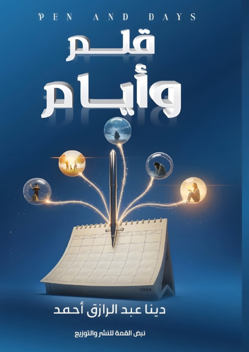 Książka قلم وأيام دينا عبد الرازق