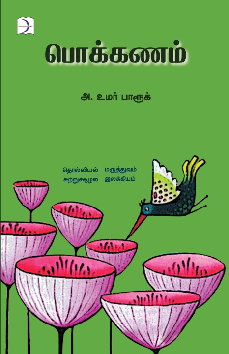 Knjiga Pokkanam / பொக்கணம் A. Umar Farook / அ. உமர் ப