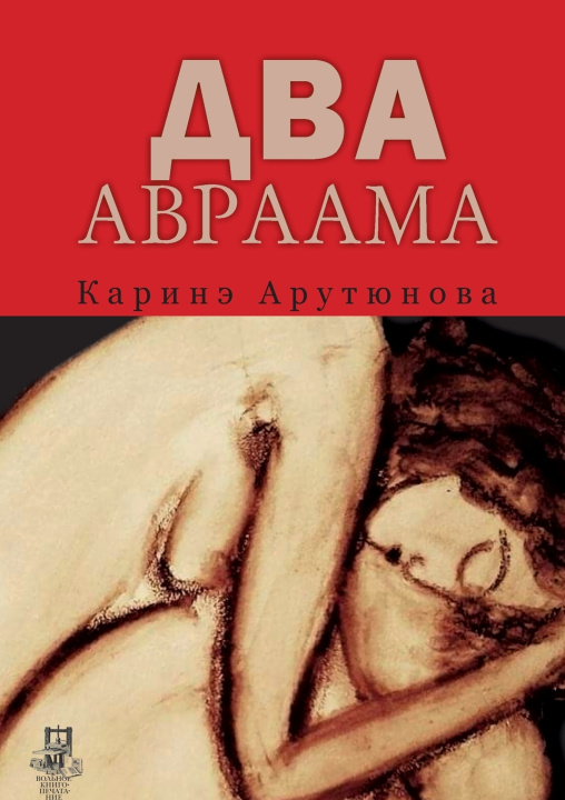 Knjiga Dva Avraama Karine Arutyunova