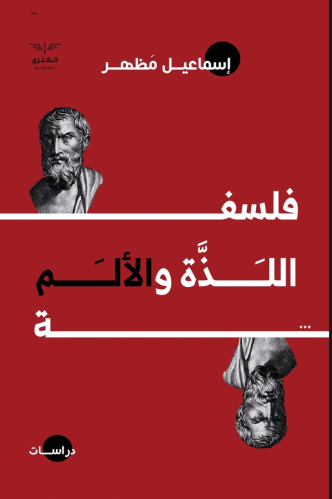 Kniha فلسفة اللذة والألم إسماعيل مظهر