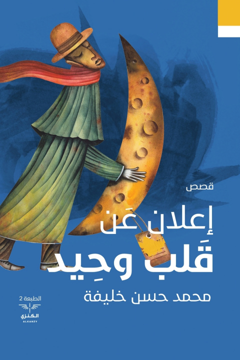 Kniha إعلان عن قلب وحيد محمد حسن خليف