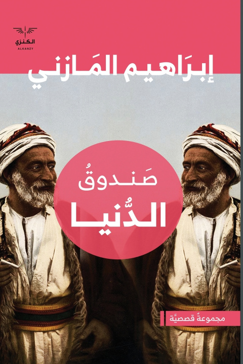 Kniha صندوق الدنيا إبراهيم عبدالقادر