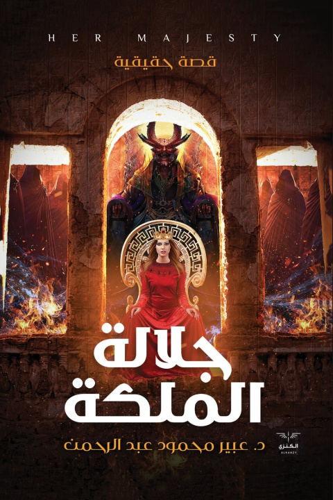 Kniha جلالة الملكة عبير عبد الرحمن
