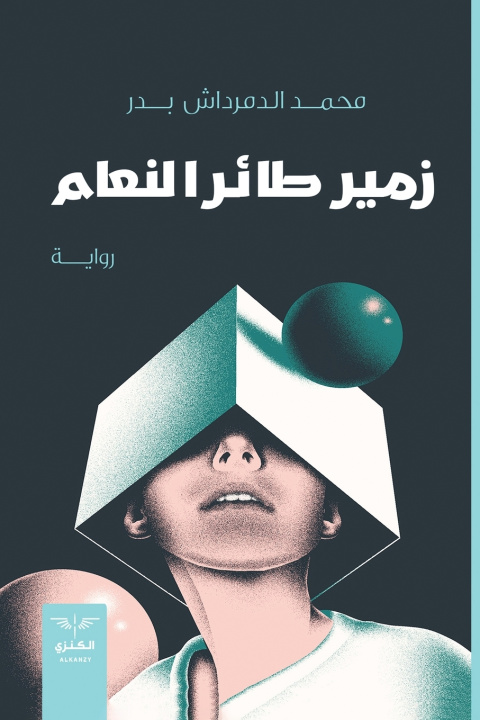 Knjiga زمير طائر النعام محمد الدمرداش