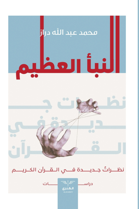 Kniha النبأ العظيم محمد عبدالله دراز