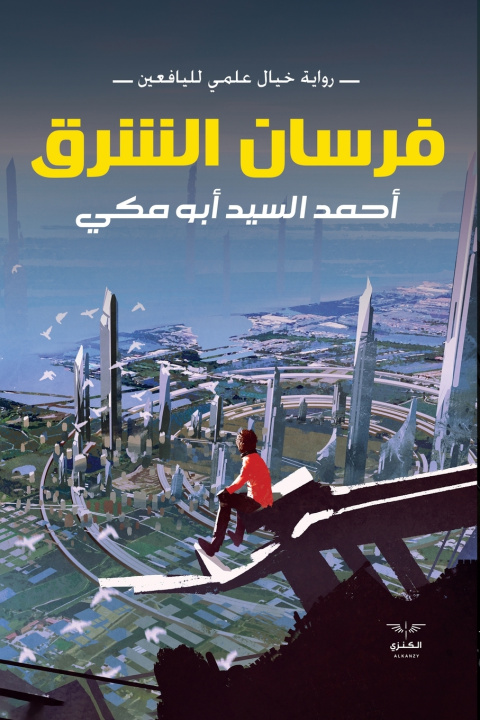 Libro فرسان الشرق أحمد السيد