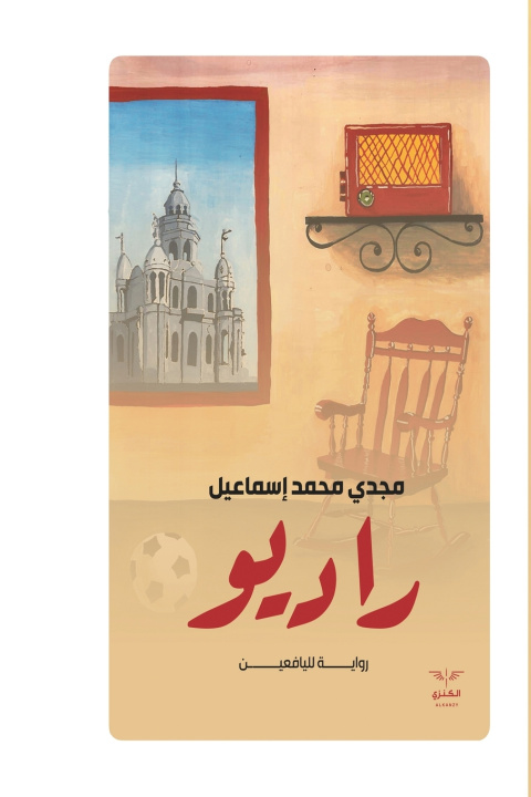 Knjiga راديو مجدي محمد إسماعيل