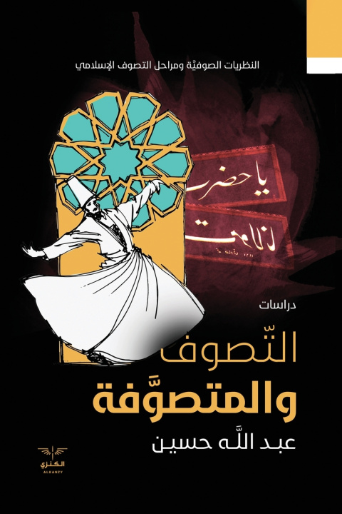 Kniha التصوف والمتصوفة عبدالله حسين