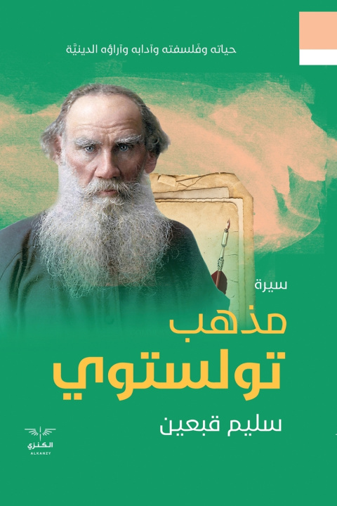 Knjiga مذهب تولستوي سليم قبعين