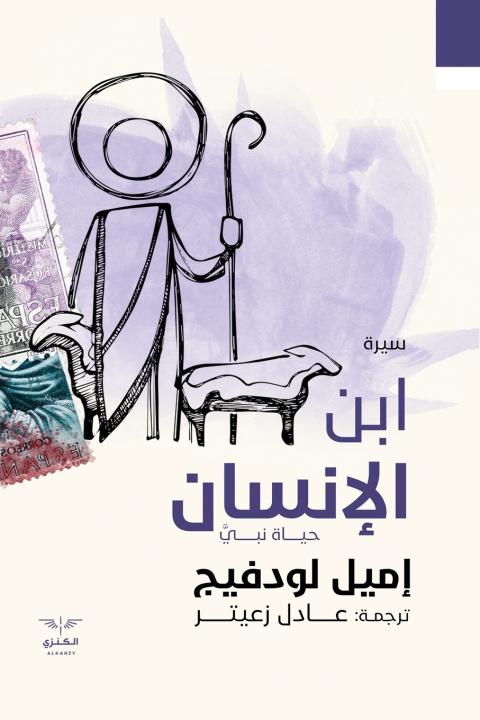 Kniha ابن الإنسان إميل لودفيغ