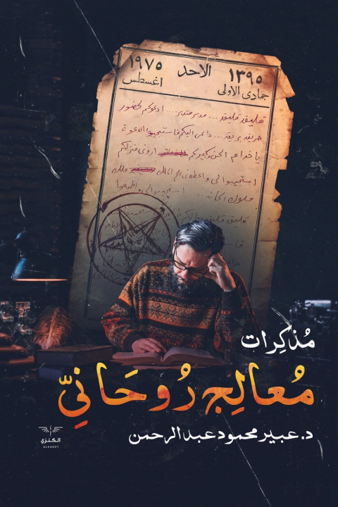 Knjiga مذكرات معالج روحاني عبير محمود