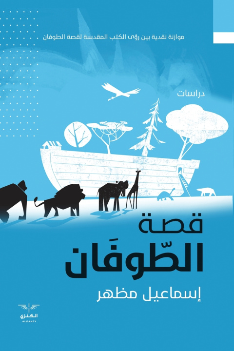 Kniha قصة الطوفان إسماعيل مظهر