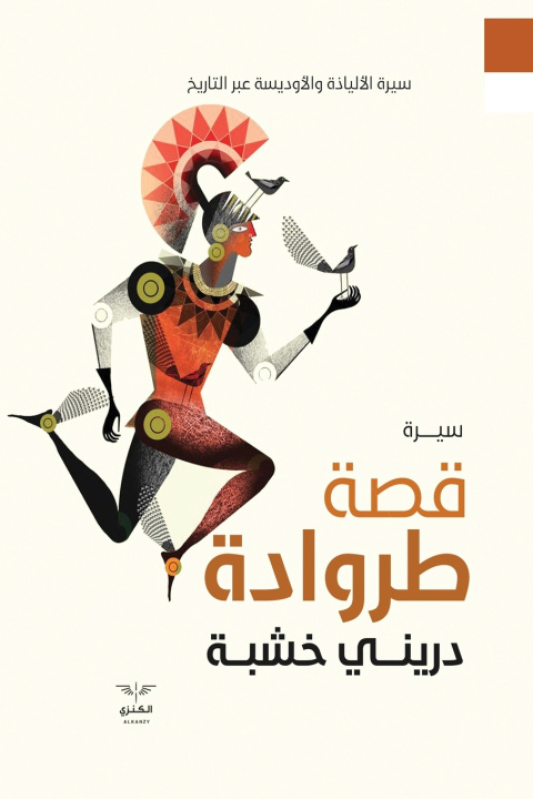Buch قصة طروادة دريني خشبة