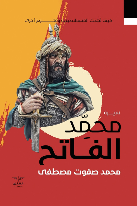 Kniha سيرة محمد الفاتح محمد صفوت