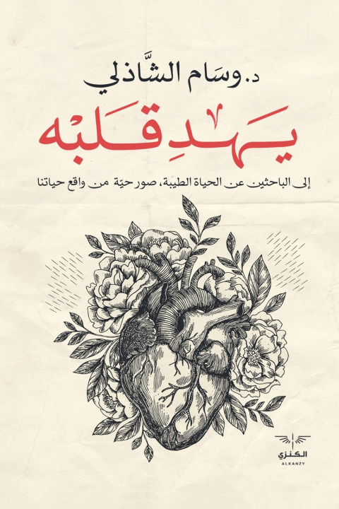 Könyv يهد قلبه وسام الشاذلي