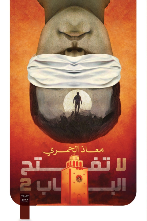 Kniha لا تفتح الباب 2 معاذ الحمري