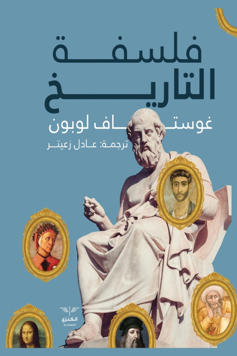 Könyv فلسفة التاريخ غوستاف لوبون