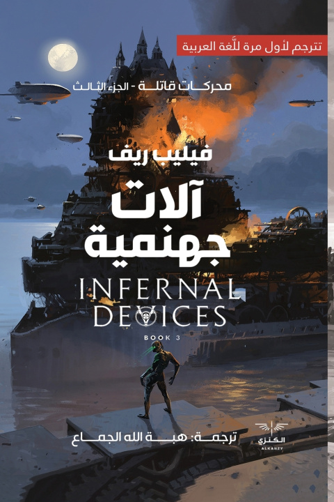 Книга آلات جهنمية فيليب رييف