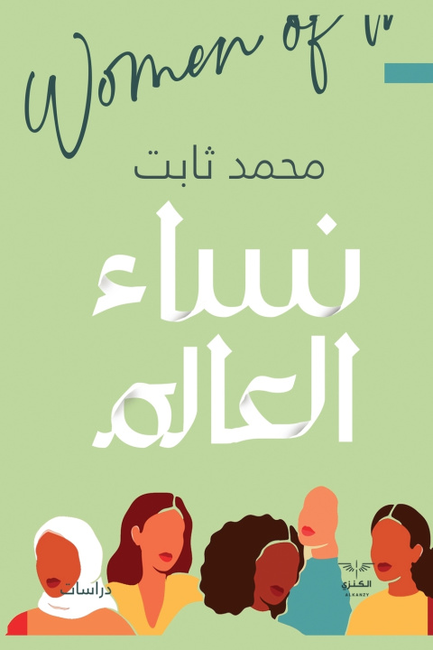 Kniha نساء العالم محمد ثابت