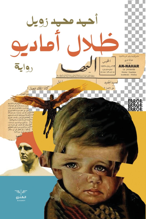 Kniha ظلال أماديو أحمد محمد زويل