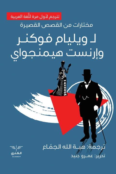 Kniha مختارات من القصص القصيرة لوليام فولكنر و إرنست هيمنجواي وليام فولكنر