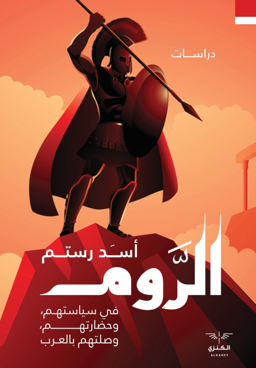 Kniha الروم أسد رستم